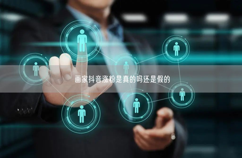 画家抖音涨粉是真的吗还是假的