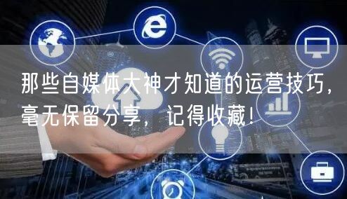 运营自媒体视频,发布的内容重复率过高怎么办?