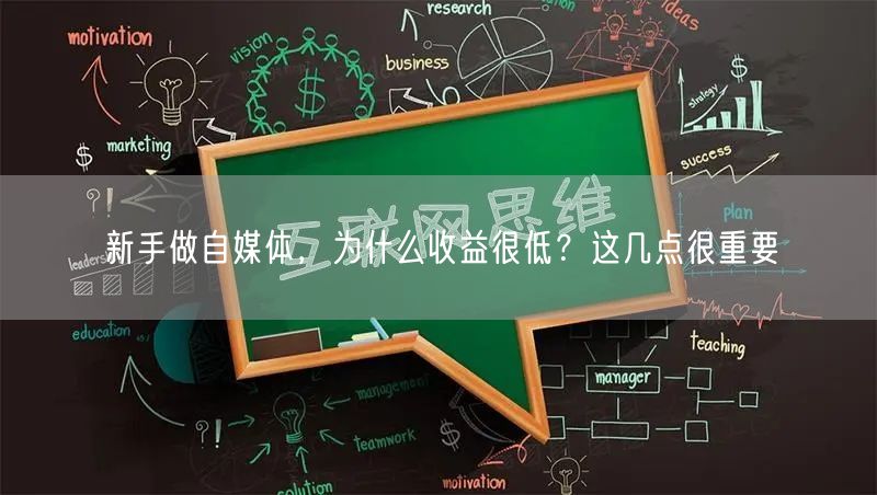 新手做自媒体,为什么收益很低?这几点很重要