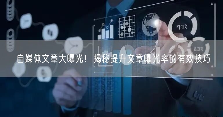 自媒体文章大曝光!揭秘提升文章曝光率的有效技巧