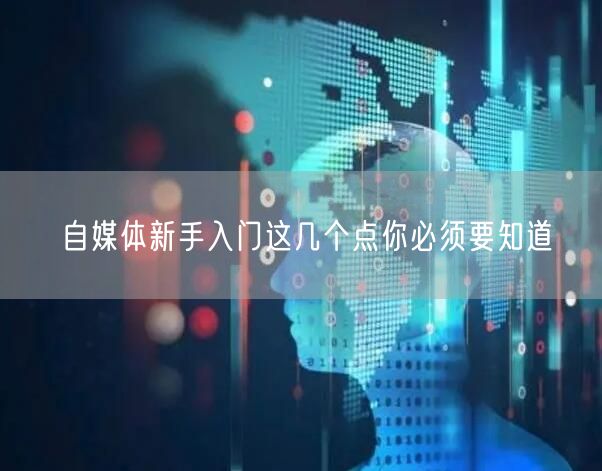 自媒体新手入门这几个点你必须要知道