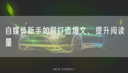 自媒体新手如何打造爆文,提升阅读量