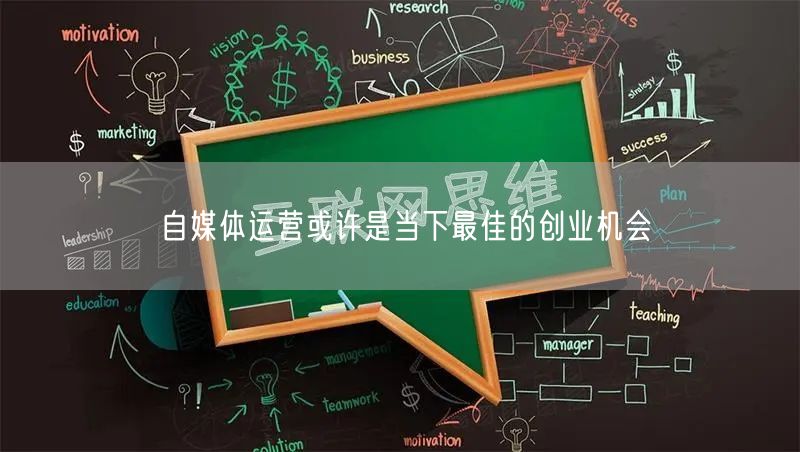 自媒体运营或许是当下最佳的创业机会
