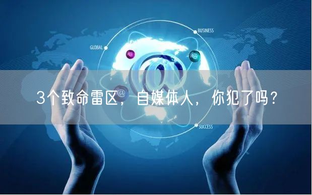 3个致命雷区,自媒体人,你犯了吗?