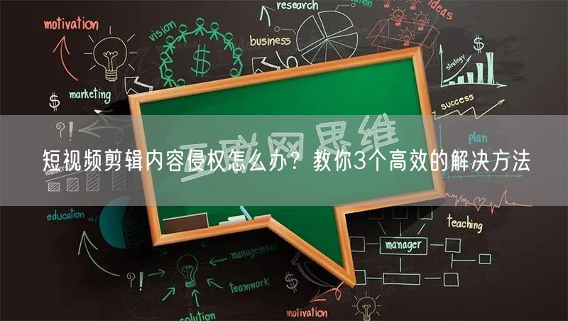 短视频剪辑内容侵权怎么办?教你3个高效的解决方法