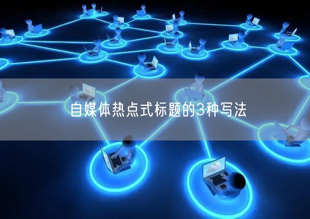 自媒体热点式标题的3种写法