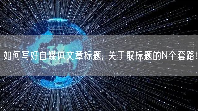 如何写好自媒体文章标题, 关于取标题的N个套路!