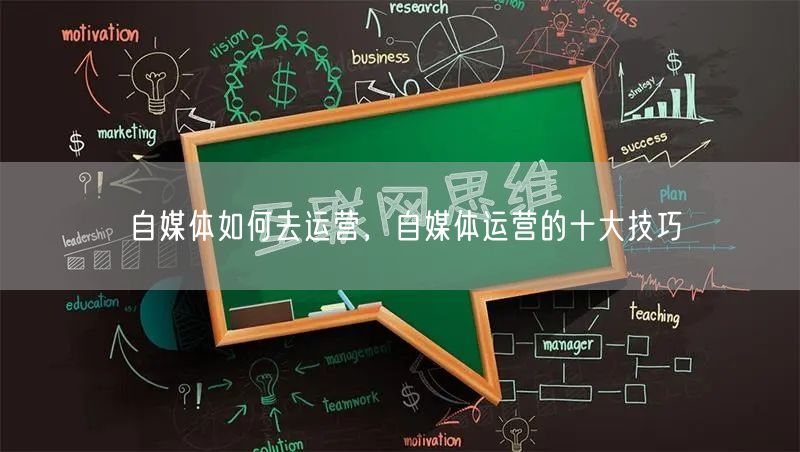 自媒体如何去运营,自媒体运营的十大技巧