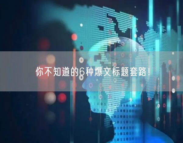你不知道的6种爆文标题套路!