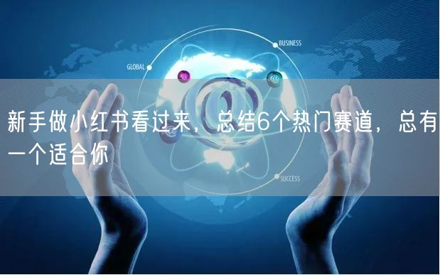 新手做小红书看过来,总结6个热门赛道,总有一个适合你