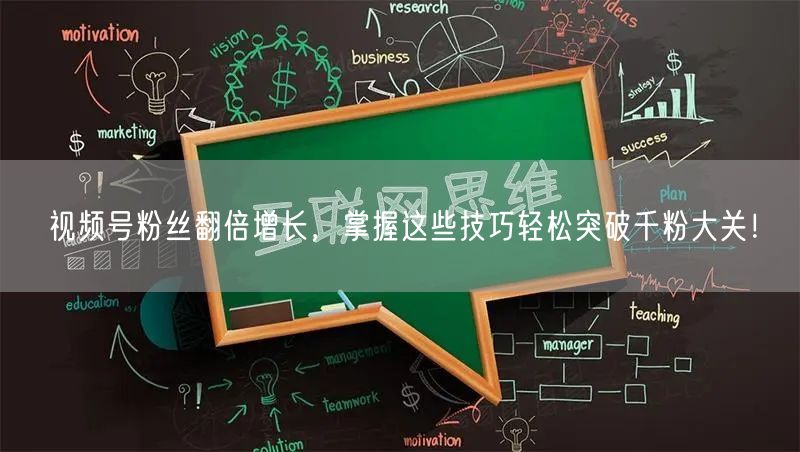 视频号粉丝翻倍增长，掌握这些技巧轻松突破千粉大关！