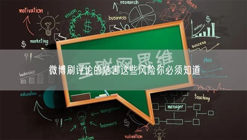微博刷评论的危害这些风险你必须知道