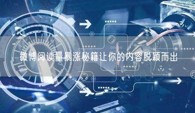 微博阅读量暴涨秘籍让你的内容脱颖而出