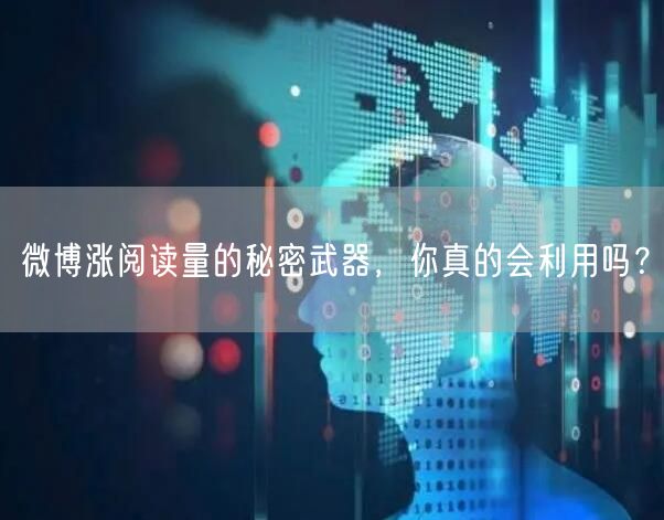 微博涨阅读量的秘密武器,你真的会利用吗?