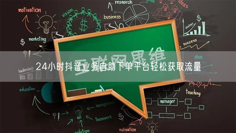 24小时抖音业务自助下单平台轻松获取流量