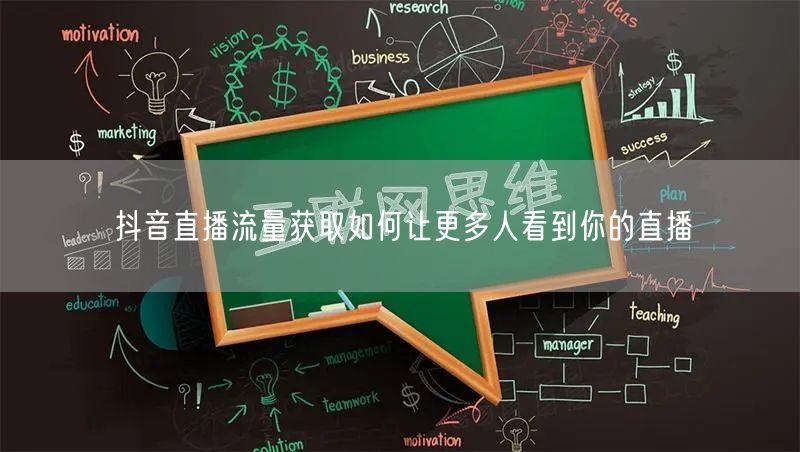 抖音直播流量获取如何让更多人看到你的直播