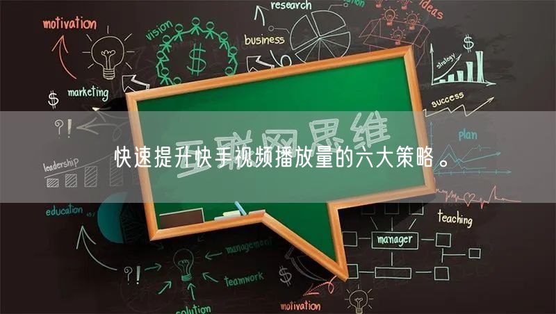 快速提升快手视频播放量的六大策略。