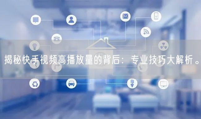 揭秘快手视频高播放量的背后:专业技巧大解析。