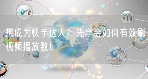 想成为快手达人？先学会如何有效刷视频播放数！