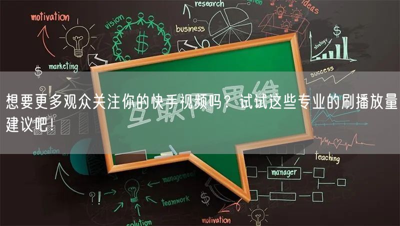 想要更多观众关注你的快手视频吗？试试这些专业的刷播放量建议吧！