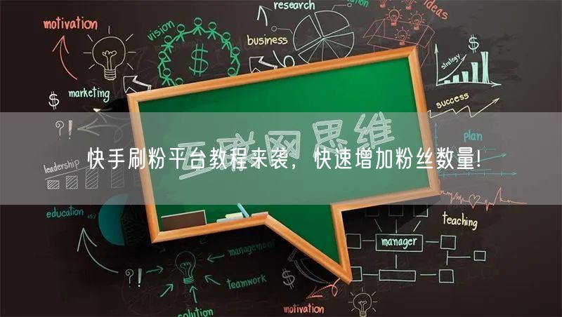 快手刷粉平台教程来袭,快速增加粉丝数量!