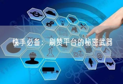 快手必备:刷赞平台的秘密武器