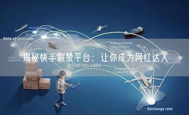 揭秘快手刷赞平台:让你成为网红达人