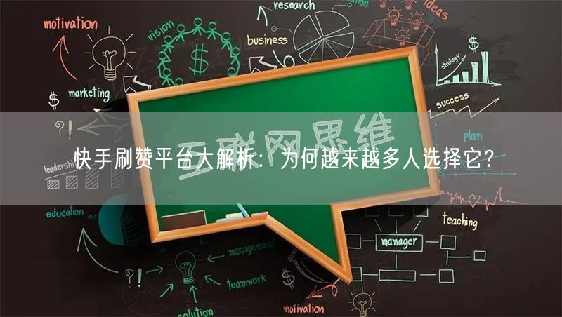 快手刷赞平台大解析:为何越来越多人选择它?