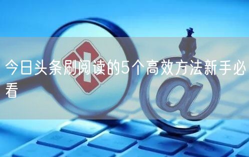 今日头条刷阅读的5个高效方法新手必看