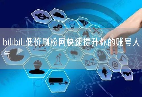 bilibili低价刷粉网快速提升你的账号人气