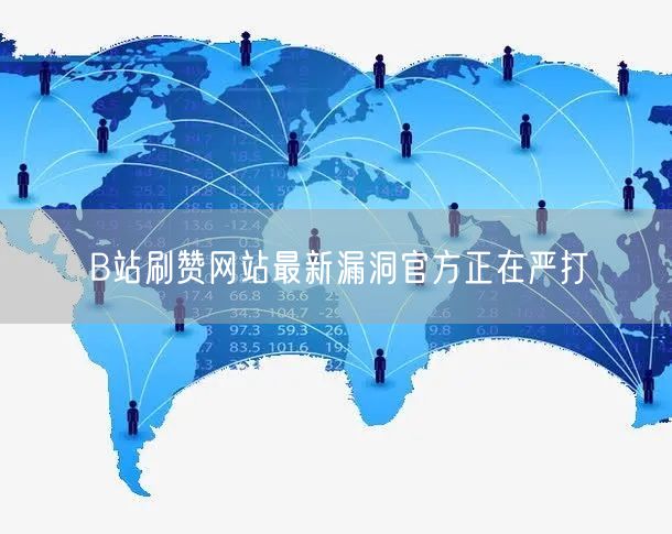 B站刷赞网站最新漏洞官方正在严打