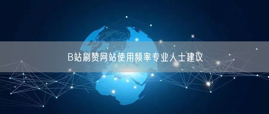B站刷赞网站使用频率专业人士建议