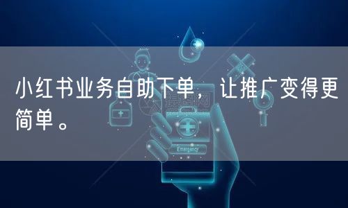 小红书业务自助下单，让推广变得更简单。