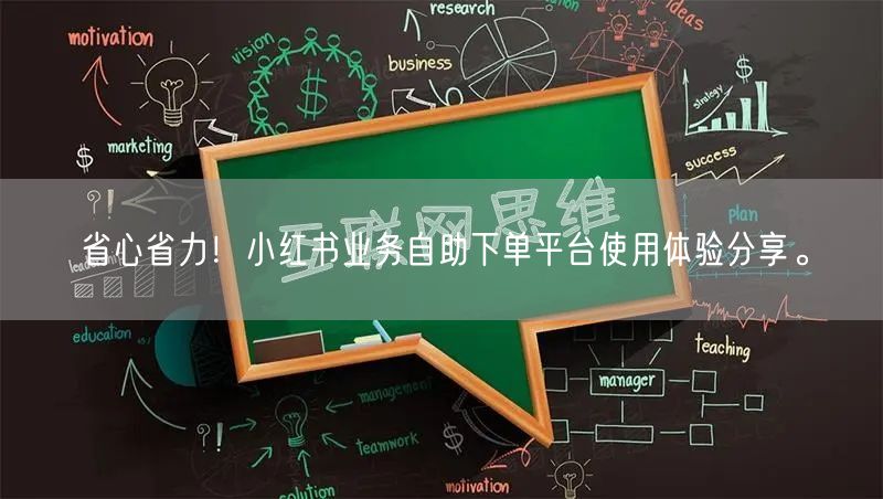 省心省力！小红书业务自助下单平台使用体验分享。