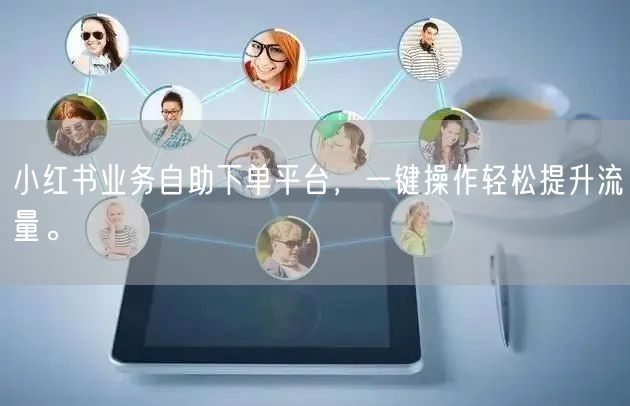 小红书业务自助下单平台，一键操作轻松提升流量。