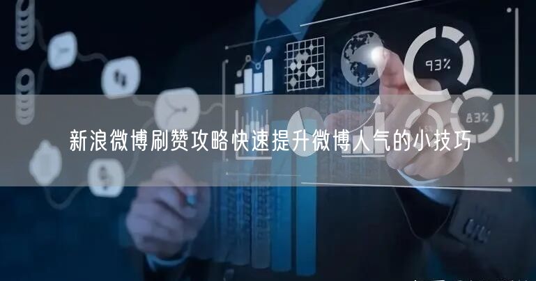 新浪微博刷赞攻略快速提升微博人气的小技巧