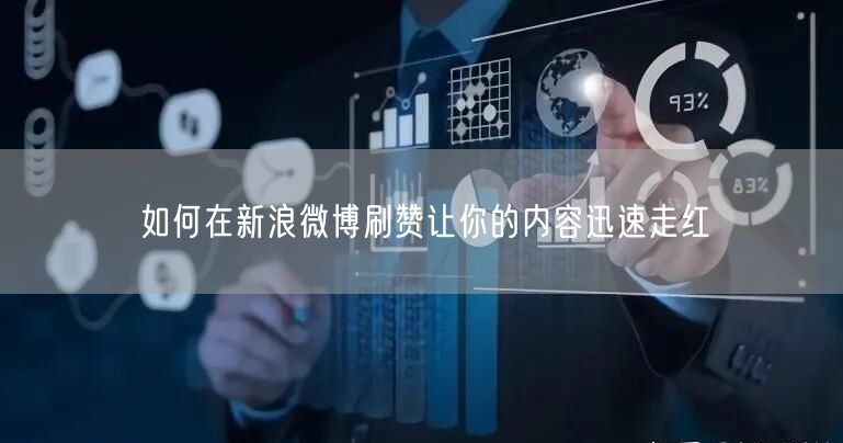 如何在新浪微博刷赞让你的内容迅速走红