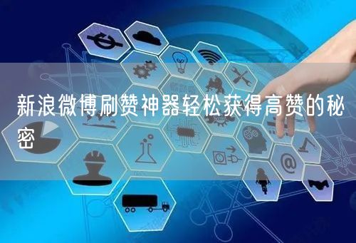 新浪微博刷赞神器轻松获得高赞的秘密