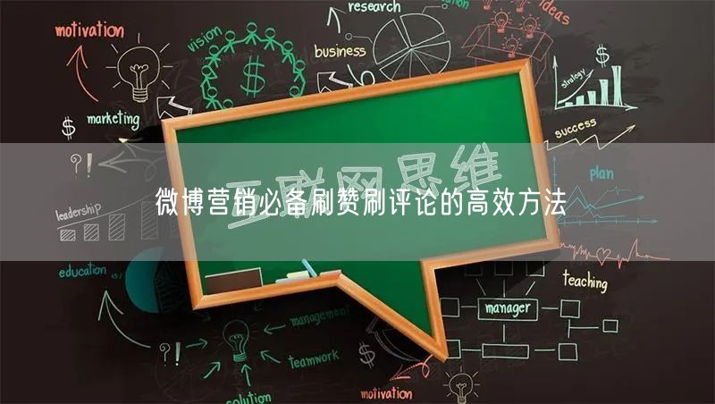 微博营销必备刷赞刷评论的高效方法