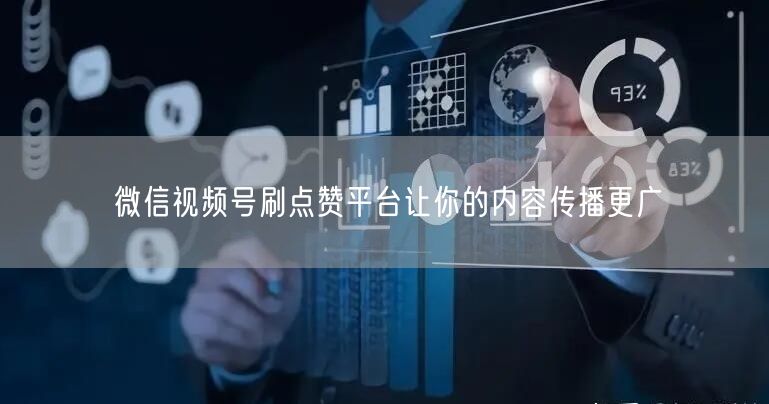 微信视频号刷点赞平台让你的内容传播更广