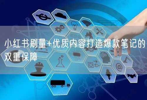 小红书刷量+优质内容打造爆款笔记的双重保障