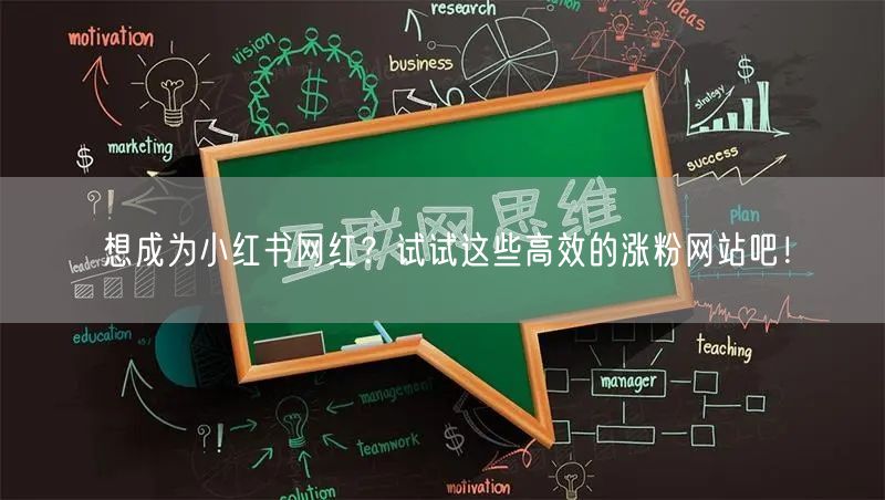 想成为小红书网红？试试这些高效的涨粉网站吧！