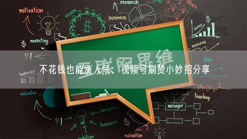 不花钱也能涨人气：视频号刷赞小妙招分享