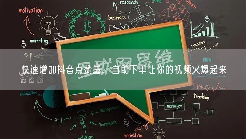 快速增加抖音点赞量，自助下单让你的视频火爆起来