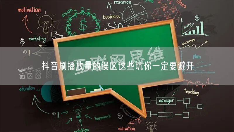 抖音刷播放量的误区这些坑你一定要避开