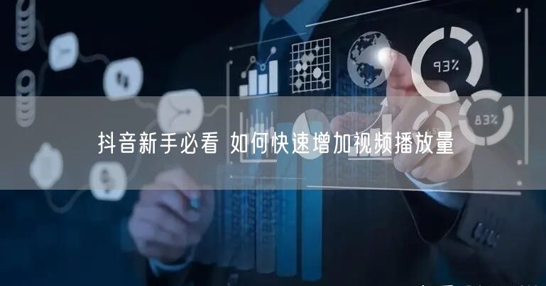 抖音新手必看 如何快速增加视频播放量