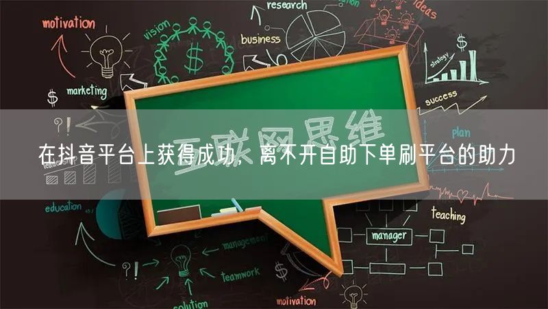 在抖音平台上获得成功，离不开自助下单刷平台的助力