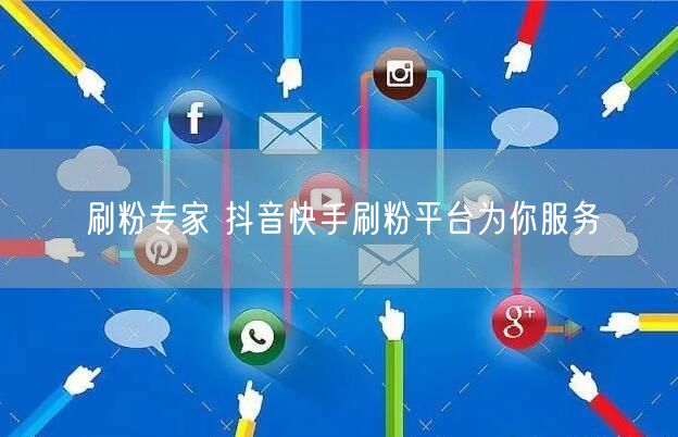 刷粉专家 抖音快手刷粉平台为你服务