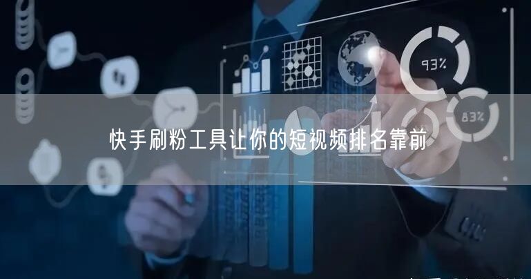 快手刷粉工具让你的短视频排名靠前