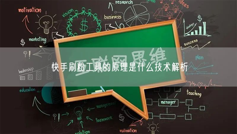快手刷粉工具的原理是什么技术解析